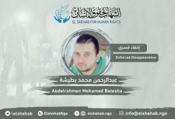 استمرار جريمة الإخفاء القسري بحق عبدالرحمن بطيشة 5 سنوات