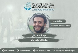 داخلية الانقلاب تواصل جريمة إخفاء المواطن عبد الله هيكل بالشرقية