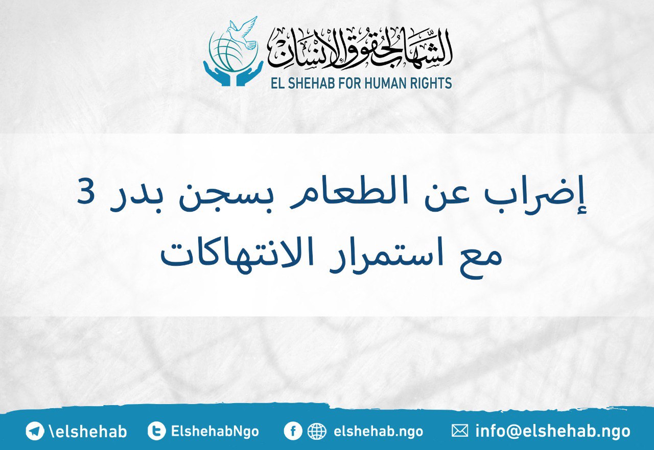 إضراب عن الطعام بسجن بدر 3 .. واستمرار الانتهاكات
