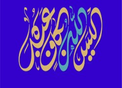 أَلَيْسَ اللَّهُ بِكَافٍ عَبْدَهُ؟