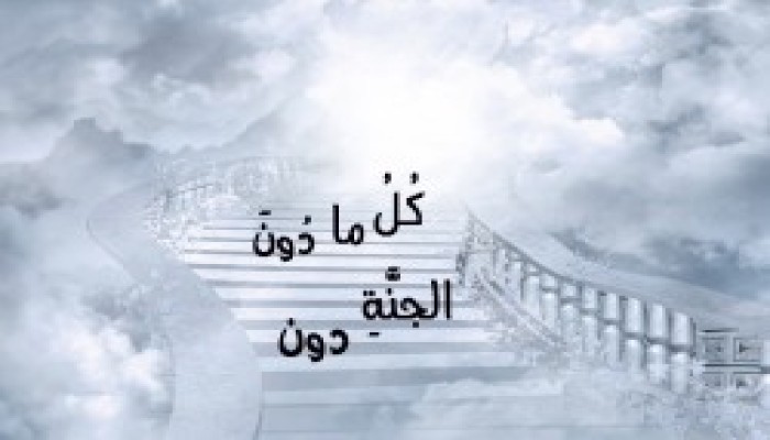 كلُ ما دونَ الجَنَّة دُون