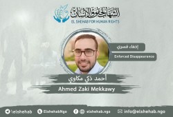 استمرار اختفاء المواطن أحمد ذكي مكاوي منذ 25 يوليو 2021