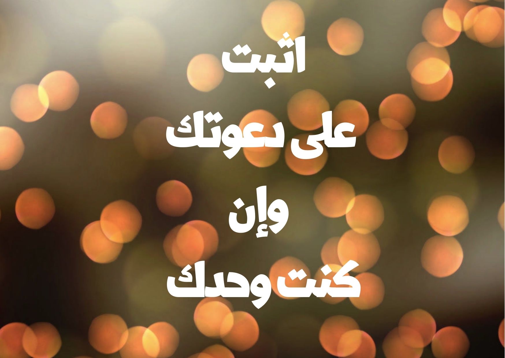 اثبت على دعوتك وإن كنت وحدك