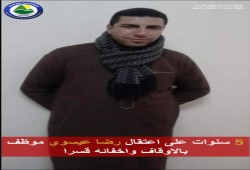 5 سنوات على اعتقال المواطن رضا عيسوي وإخفائه قسريا