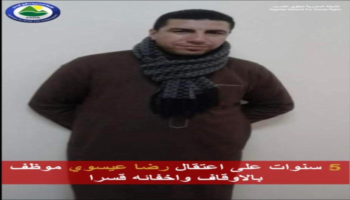 5 سنوات على اعتقال المواطن رضا عيسوي وإخفائه قسريا