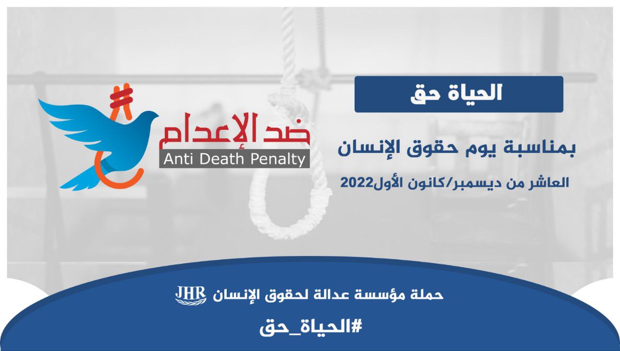 مؤسسة عدالة تطلق حملة تحت شعار الحياة حق