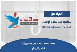 مؤسسة عدالة تطلق حملة تحت شعار الحياة حق