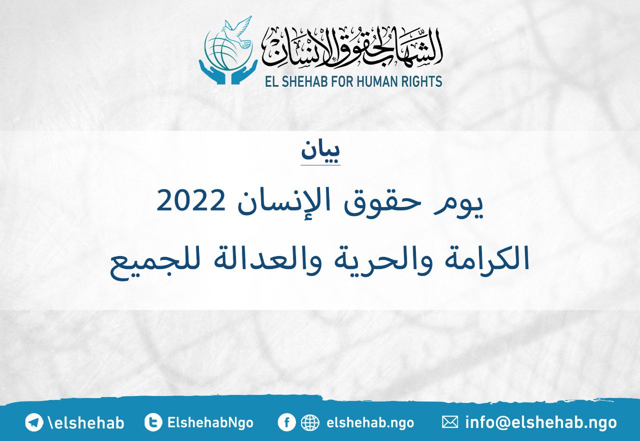 بيان من مركز الشهاب في  يوم حقوق الإنسان 2022