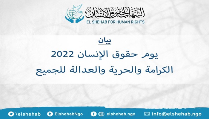 بيان من مركز الشهاب في  يوم حقوق الإنسان 2022
