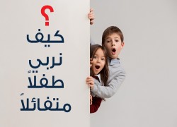 كيف نربي أبناءنا على التفاؤل والأمل؟