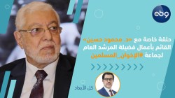 حلقة خاصة مع دمحمود حسين القائم بأعمال المرشد العام لجماعة الإخوان المسلمين حول واقع ومستقبل الجماعة