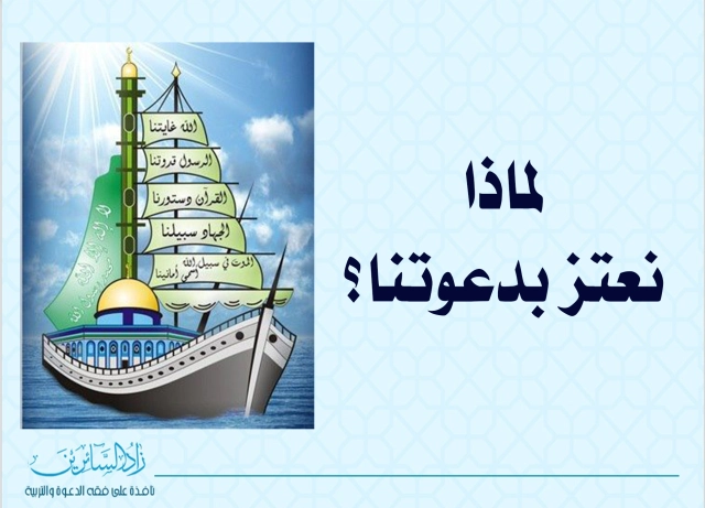 لماذا نعتز بدعوتنا؟