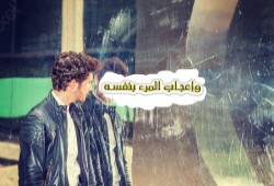 العُجب من السهام المُهلكة