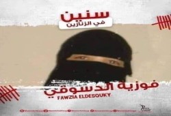 للعام السابع.. استمرار اعتقال فوزية إبراهيم بسجون الانقلاب