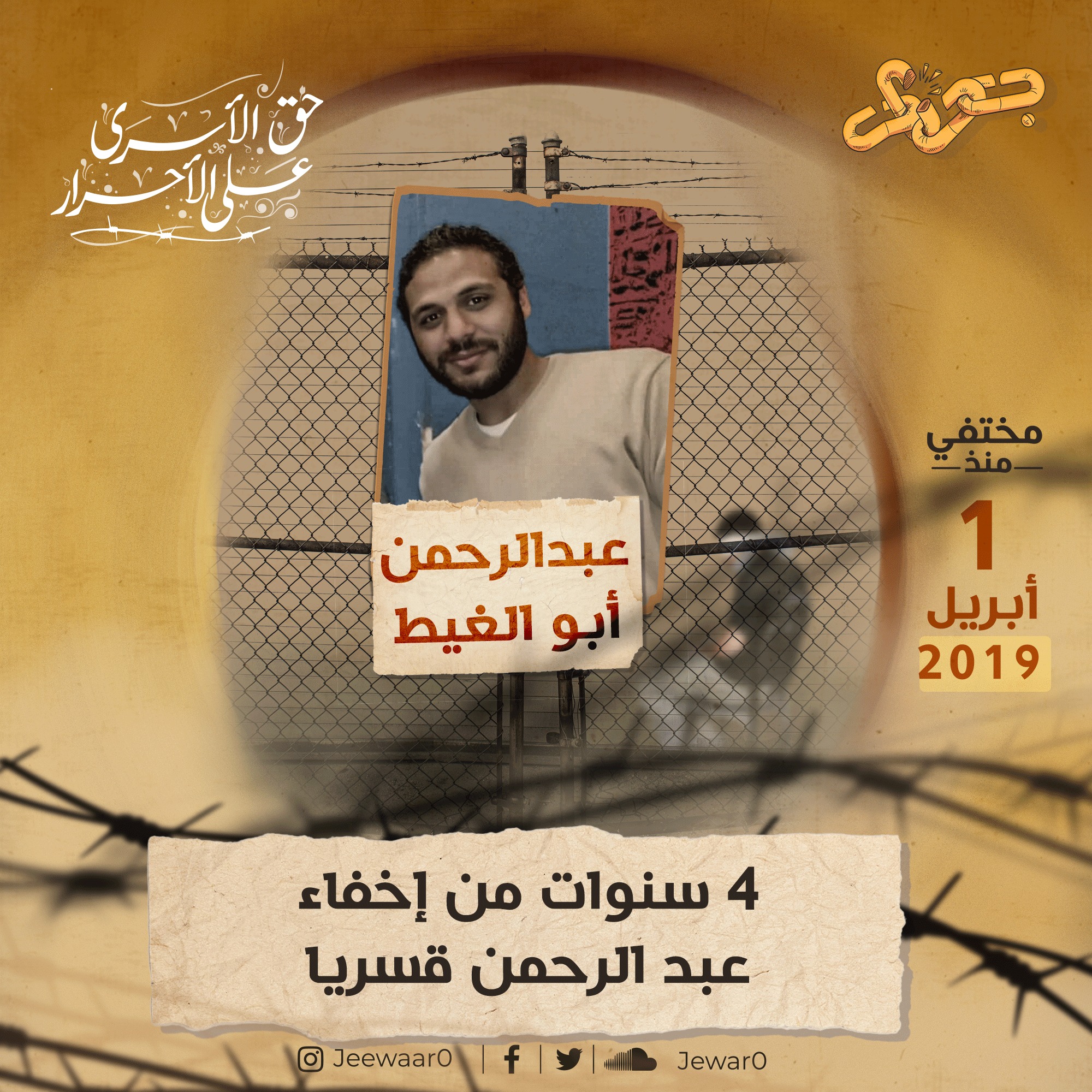 4 سنوات من الإخفاء القسري بحق المواطن عبد الرحمن شعبان