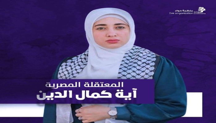 رغم تدهور حالتها الصحية.. استمرار حبس المعتقلة آية كمال الدين
