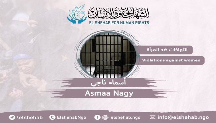 تدهور الحالة الصحية للمعتقلة أسماء ناجي بسجن القناطر
