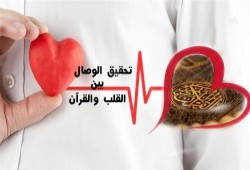 تحقيق الوصال بين القلب والقرآن