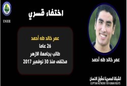 أربعة أعوام ونصف على اختفاء الطالب عمر خالد قسريا