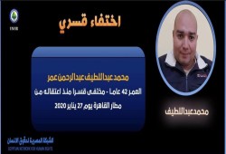 3سنوات على اختفاء  المواطن محمد عبد اللطيف بمطار القاهرة