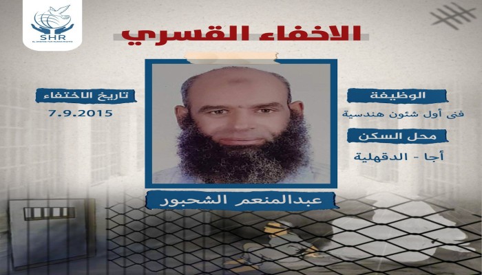 داخلية الانقلاب تواصل إخفاء المواطن عبد المنعم الشحبور قسريا منذ 2015