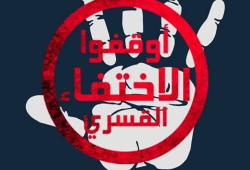 بالأسماء.. ظهور 9 مختفين قسريا في نيابة أمن الدولة