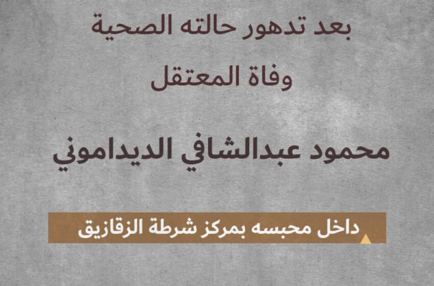 استشهاد المعتقل محمود الديداموني جراء الإهمال الطبي