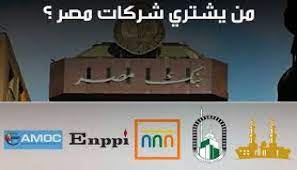 فرانس برس: المنح الخليجية لمصر توقفت وحان وقت الاستحواذ على الشركات الناجحة