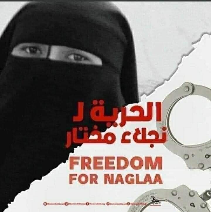 المعتقلة نجلاء مختار  تكمل عامها الخامس في سجون الانقلاب