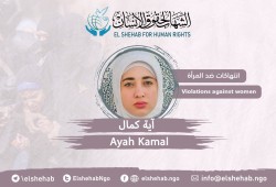 انتهاكات وتحرش بحق المعتقلة آية كمال الدين في محبسها