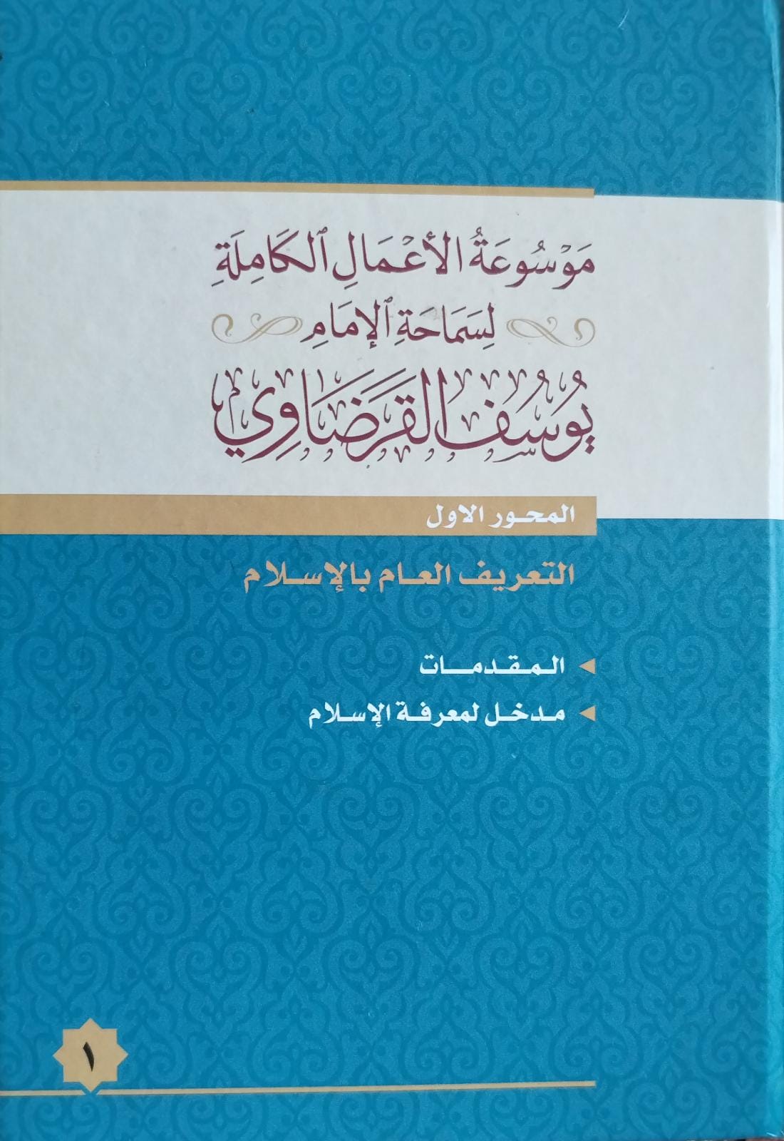 حول موسوعة الأعمال الكاملة للإمام يوسف القرضاوي رحمه الله
