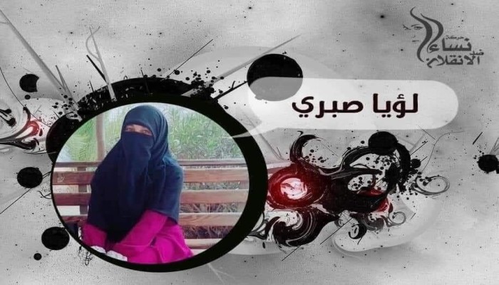 المعتقلة لؤيا صبري تدخل عامها الرابع في سجون الانقلاب
