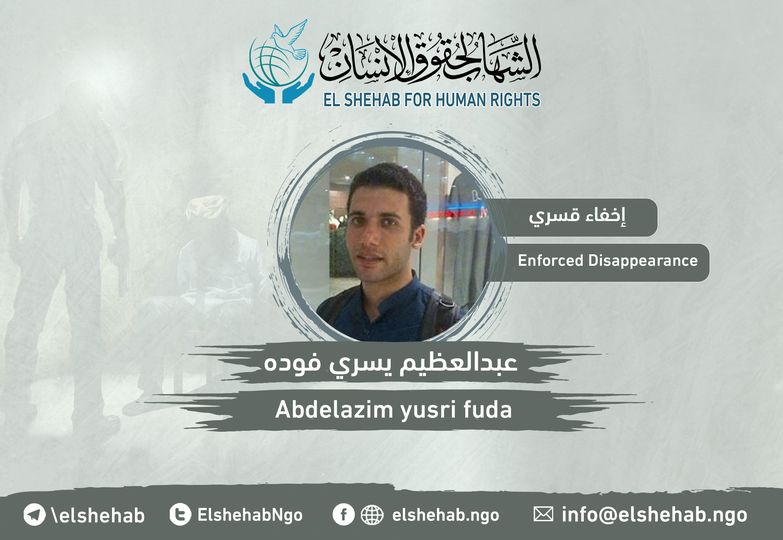 د. عبدالعظيم فودة يبدأ عامه السادس من الاختفاء القسري