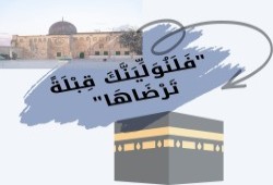 وقفة مع آيات تحويل القبلة