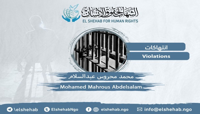 استمرار حبس المواطن محمد محروس عبد السلام احتياطيا