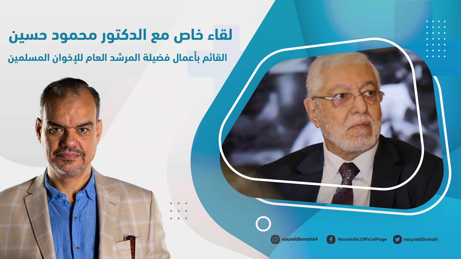 لقاء خاص مع الدكتور محمود حسين – القائم بأعمال فضيلة المرشد العام للإخوان المسلمين في ذكرى التأسيس