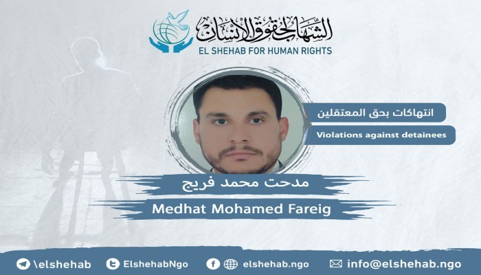 المطالبة بالإفراج عن المواطن مدحت محمد فريج