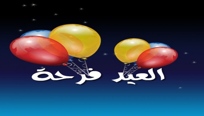 كيف نربي أبناءنا على الاحتفال بالعيد؟