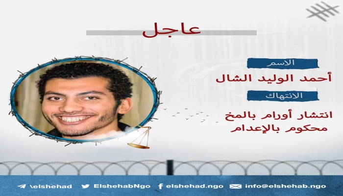 إهمال طبي خطير بحق أحمد الوليد الشال المحكوم بالإعدام