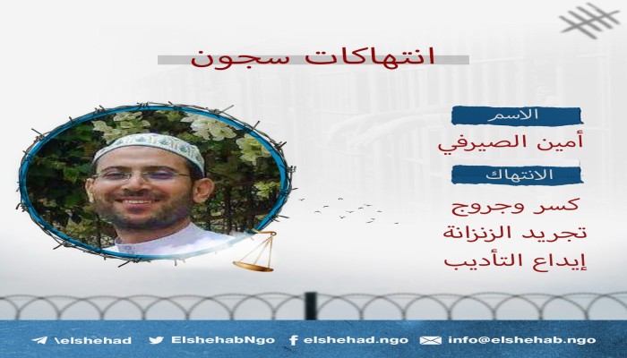 أمين الصيرفي.. مسجون مصاب انفرادي  منذ 7 سنوات