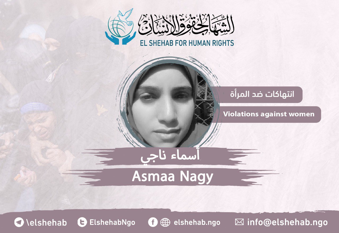 المعتقلة أسماء ناجي تعاني من الإهمال الطبي في محبسها