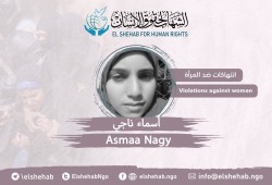 المعتقلة أسماء ناجي تعاني من الإهمال الطبي في محبسها