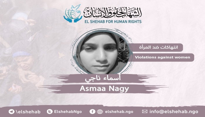 المعتقلة أسماء ناجي تعاني من الإهمال الطبي في محبسها