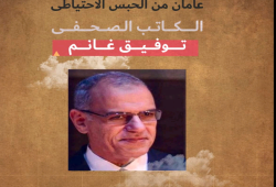 الصحفي توفيق غانم يتجاور عامين في الحبس الاحتياطي