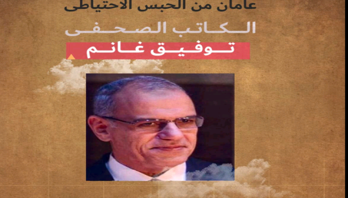 الصحفي توفيق غانم يتجاور عامين في الحبس الاحتياطي