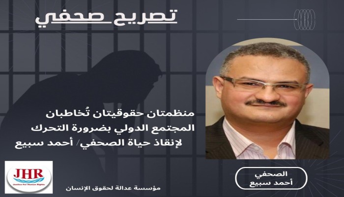 منظمتان حقوقيتان تطالبان المجتمع الدولي بالتحرك لإنقاذ حياة أحمد سبيع