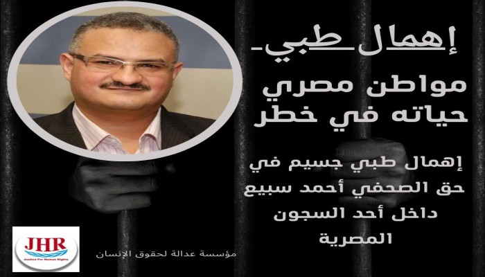 مطالبة حقوقية بوقف الإهمال الطبي بحق الصحفي المعتقل أحمد سبيع