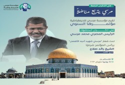 مؤتمر من فلسطين لإحياء ذكرى استشهاد الرئيس مرسي