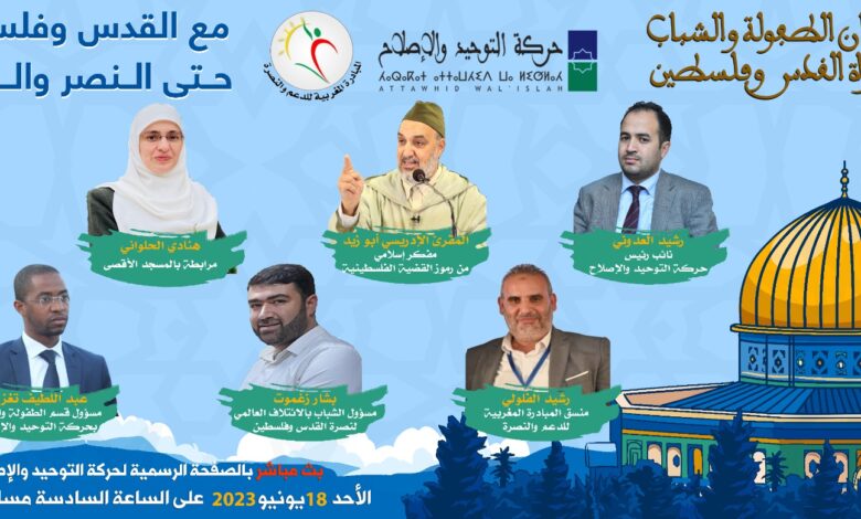 المغرب.. حركة التوحيد والإصلاح تنظم الدورة الثانية لمهرجان الطفولة والشباب لنصرة القدس