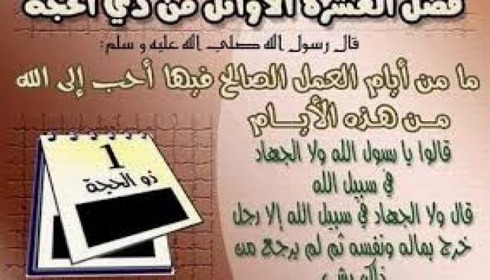 العشر الأوائل من ذي الحجة.. مدرسة تربوية